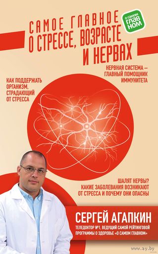 Сергей Агапкин. Самое главное о стрессе, возрасте и нервах