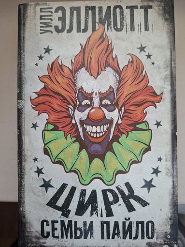 Уилл Эллиот "Цирк семьи Пайло".