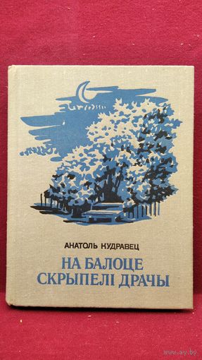 А. Кудравец На балоце скрыпелі драчы
