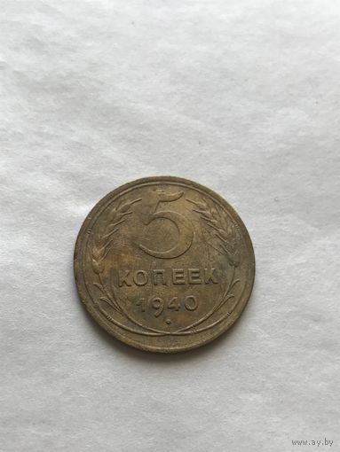 5  копеек 1940