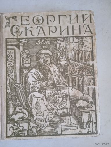 Георгий скарина