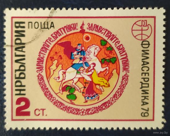 Болгария 1978 ФИЛАСЕРДИКА-79.