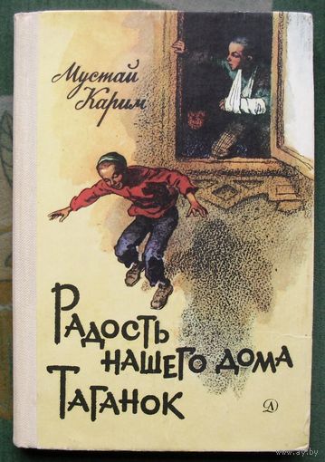 Радость нашего дома. Таганок. Мустай Карим. 1984.
