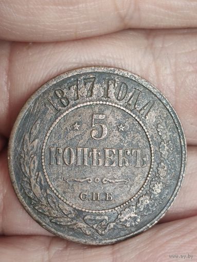 5 копеек 1877