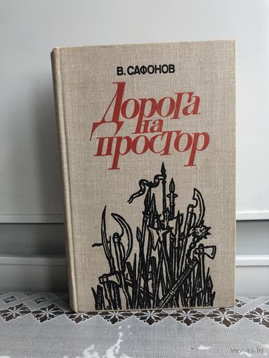 Сафонов В. Дорога на простор. Исторический роман о Ермаке и др.