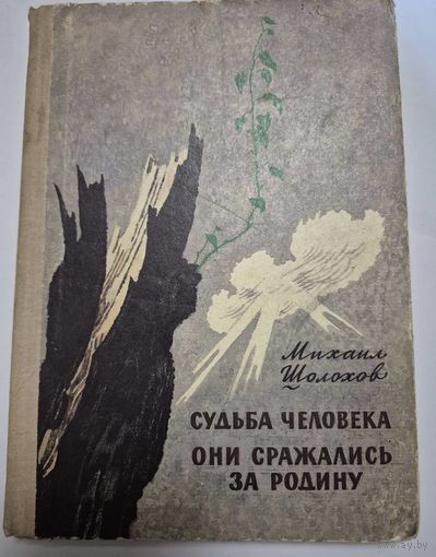Судьба человека. Они сражались за Родину (Главы из романа), Шолохов Михаил Александрович, Детская литература, 1975