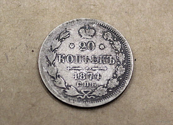 20 копеек 1874г