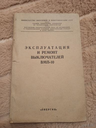 Инж. И.Г. Лемперт ЭКСПЛУАТАЦИЯ И РЕМОНТ ВЫКЛЮЧАТЕЛЕЙ ВМП-10