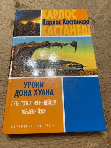 Уроки дона Хуана. Путь познания индейцев племени Йяки. Кастанеда