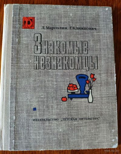 Знакомые незнакомцы. Репортаж. Л. Марголин, Г. Климкович. 1975 г. Книга о профессии продавца, официанта, повара, о том, каковы достижения и заботы сферы обслуживания.