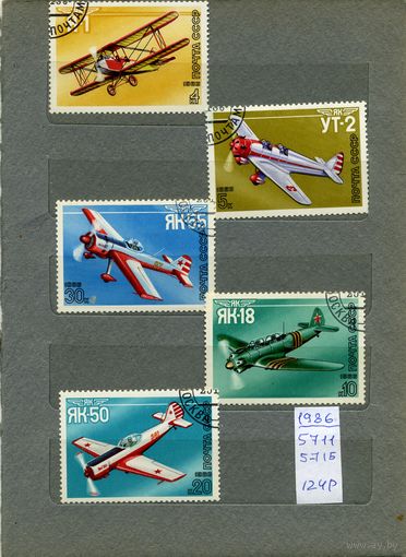 СССР, 1986   АВИАЦИЯ, серия,   5м