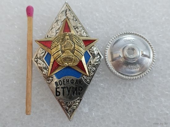 Ромб. Военфак БГУИР РБ. тяжелый, СЭНС.