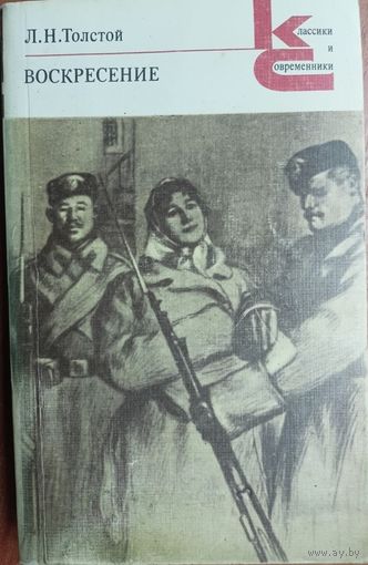 Лев Толстой Воскресение из серии Классики и современники КС