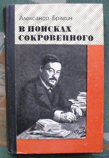 В поисках сокровенного. Александр Брагин.