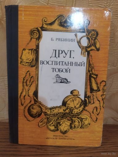 Б.Рябинин Друг воспитанный тобой