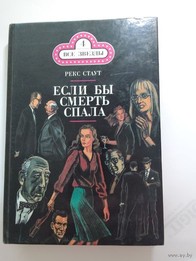 Рекс Стаут. Если бы смерть спала