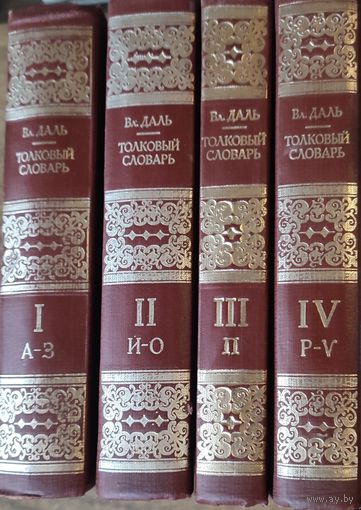 В.Даль.Толковый словарь в 4т.