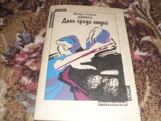 А.и Г.Вайнеры.Двое среди людей.