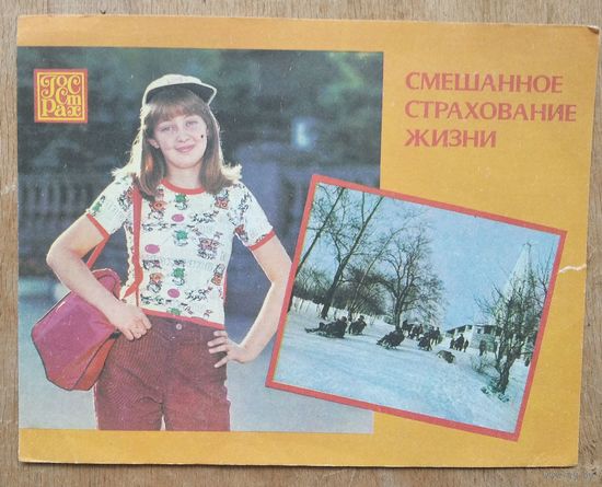 Госстрах СССР. Реклама. Смешанное страхование жизни. 1985 г.