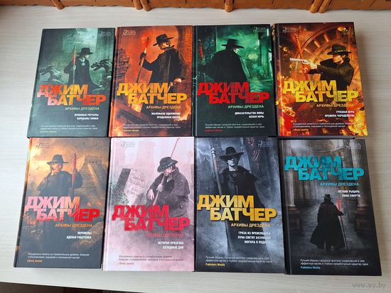 Архивы Дрездена - Батчер - КАК НОВЫЕ - весь цикл - Гроза из преисподней, Луна светит безумцам, Могила в подарок, Летний рыцарь, Лики смерти, Обряд на крови, Барабаны зомби, Доказательство вины и др.