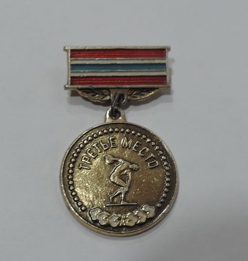 Значок "3 место" 1969 г. УССР.