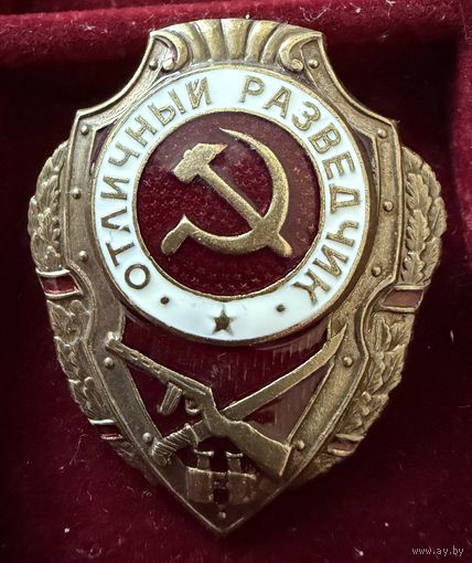 Знак СССР. Тяжёлый. ( Отличный Разведчик. СССР )