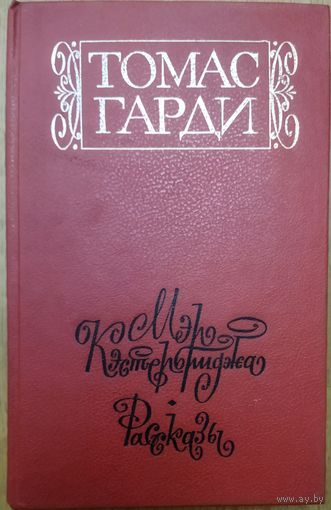 МЭР КЭСТЕРБРИДЖА.  Томас ГАРДИ