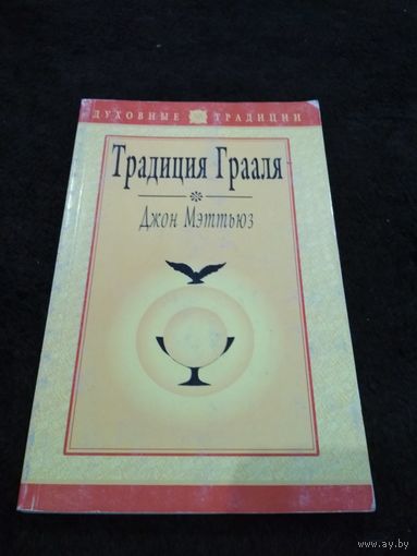 Традиция Грааля