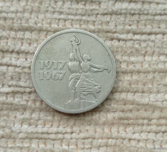 Werty71 СССР 15 копеек 1967 50 лет Советской власти