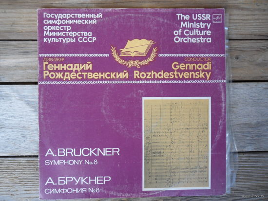 Гос. симф. оркестр МК СССР ( Г. Рождественский ) - А. Брукнер. Симфония No 8 (оригинальная редакция) - АЗГ - 2 пл-ки