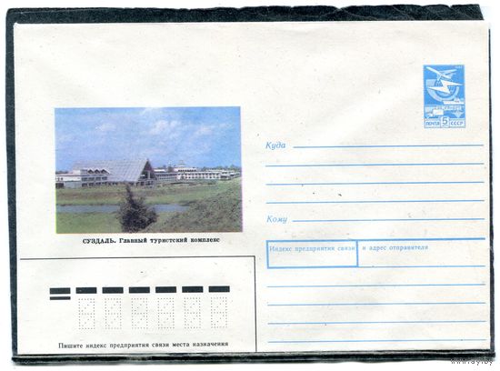 СССР 1989. ХМК. Конверт. Суздаль. Главный туристический комплекс