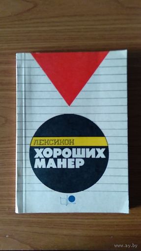 Лексикон хороших манер Составитель Вильма Парбо 1991 мягкая обложка