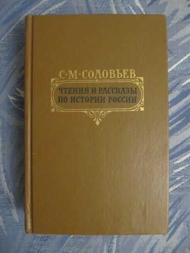 С. М. Соловьев. Чтения и рассказы по истории России.