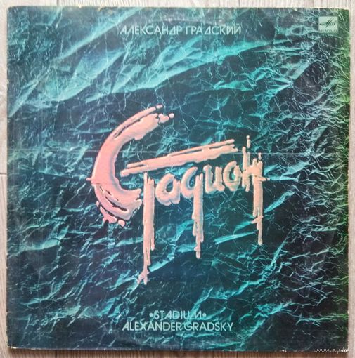 Александр Градский - Стадион (2LP)