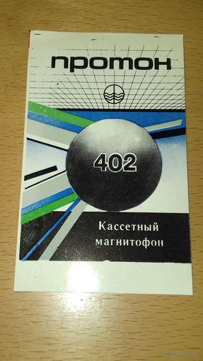 Календарик 1985 Кассетный магнитофон "Протон-402"