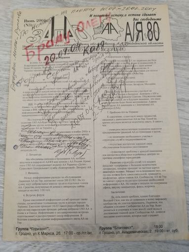 Газета Анонимных алкоголиков. 2004