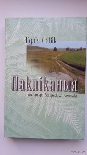 Лідзія Савік - Пакліканыя: літаратура беларускага замежжа (артыкулы)