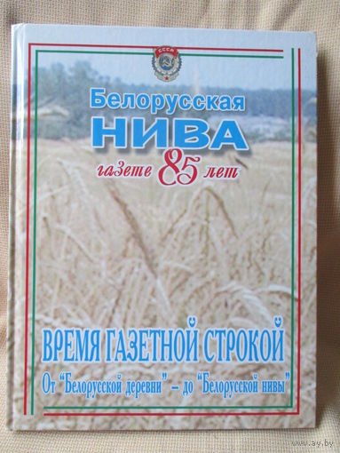 Альбом-книга Белорусская нива, газете 85 лет, (формат А4)