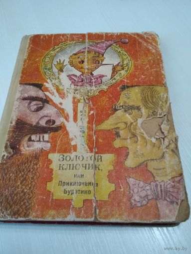 Золотой ключик, или приключения Буратино. Иллюстратор В.П.Шарангович /27