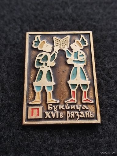 Буквица. 16 век Рязань. (Г-6)