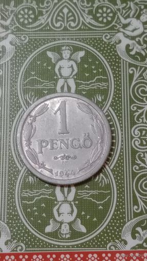 Венгрия 1 пенго 1944