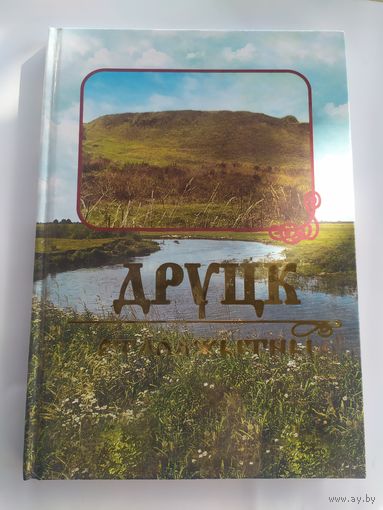 Друцк старажытны. Да 1000-годдзя узнікнення горада\055