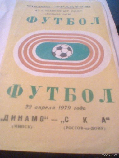 22.04.1979--Динамо Минск--СКА Ростов-на-Дону