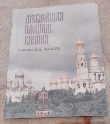 Древнейшая площадь Кремля.