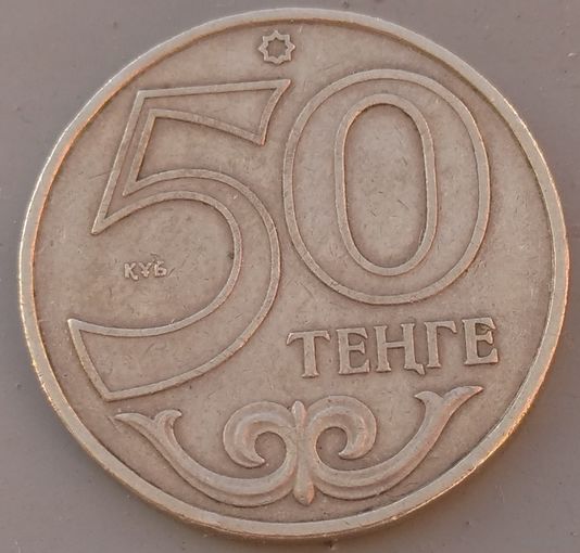 Казахстан 50 тенге 2002. Возможен обмен