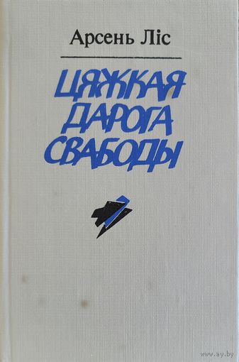 Арсень Ліс Цяжкая дарога свабоды Лiс