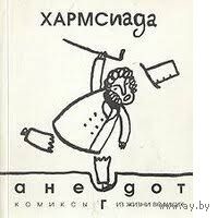 Хармсиада. Анекдот. Комиксы