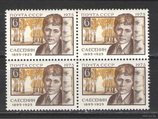 Марки СССР. 1975гг. "Сергей Есенин" (кварта)