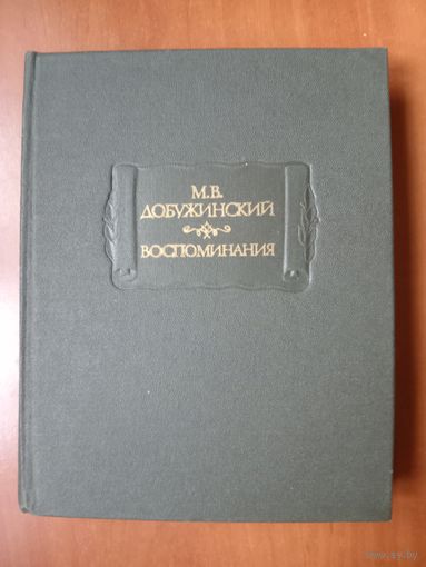 М.В.Добужинский. ВОСПОМИНАНИЯ.//Литературные памятники.