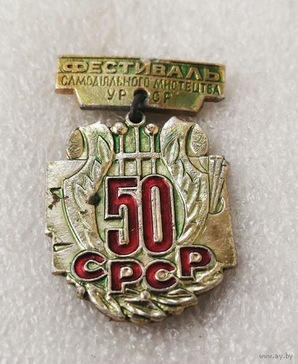 Фестиваль Самодеятельного Искусства УРСР 50 лет СССР #0863-OP18